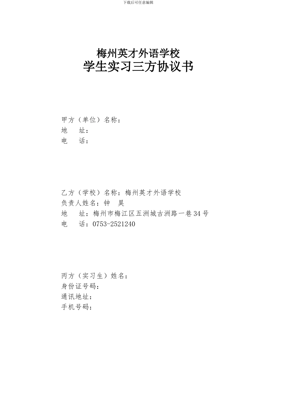 实习协议书(三方)_第1页