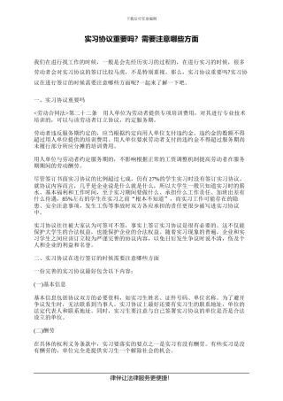 实习协议重要吗？需要注意哪些方面