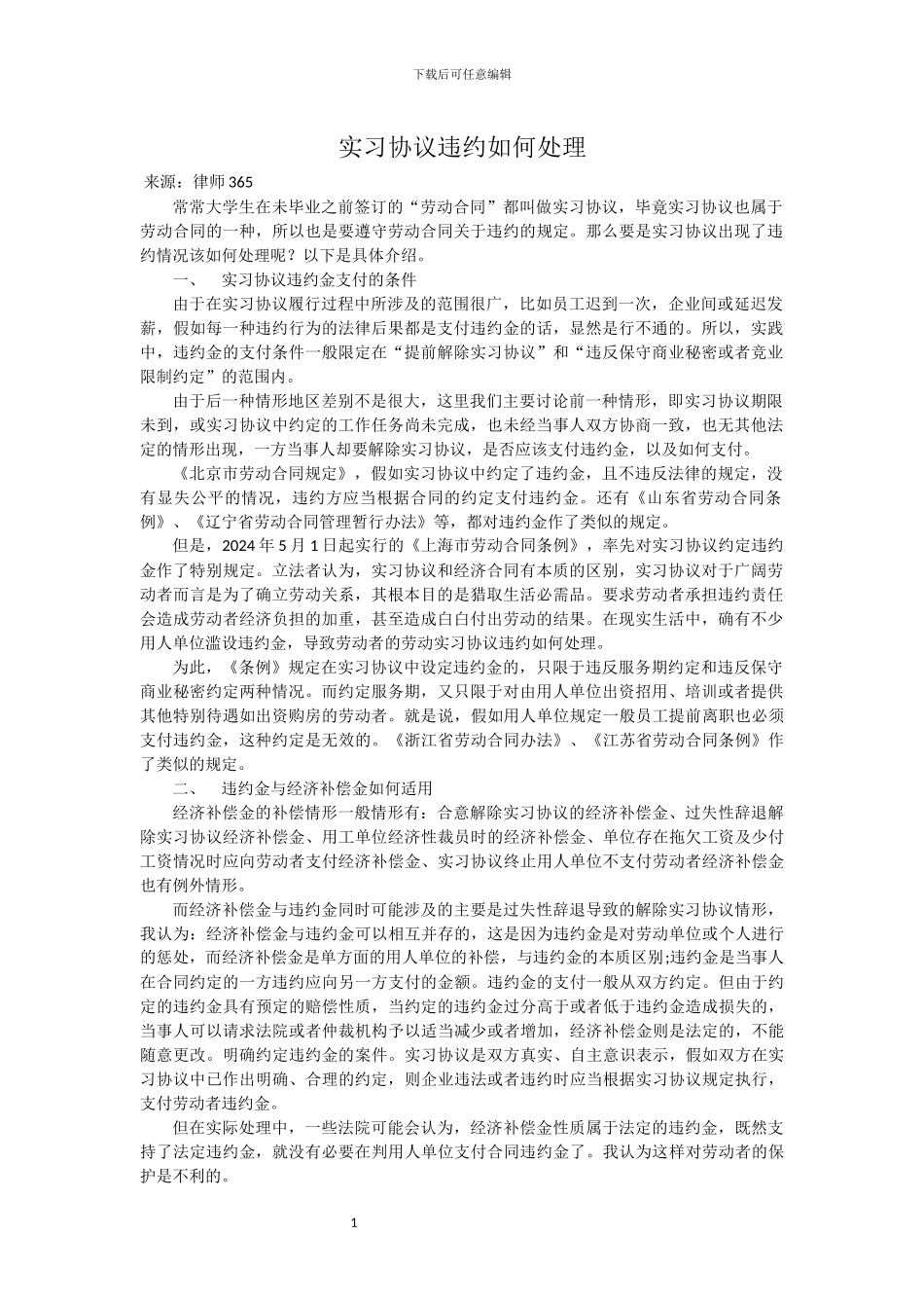 实习协议违约如何处理_第1页