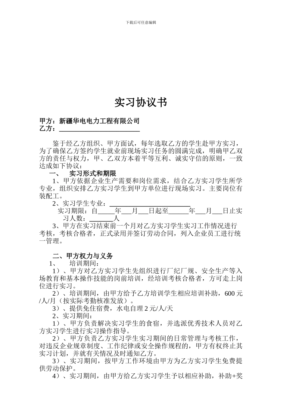 实习协议书(试用版)_第1页