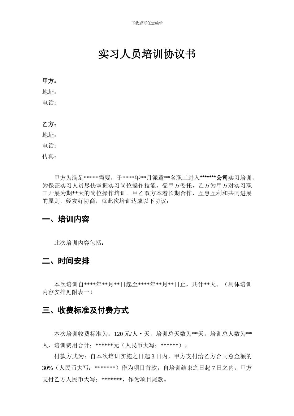 实习培训协议书-样本_第2页
