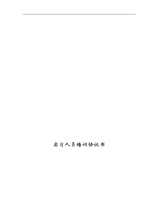 实习培训协议书-样本