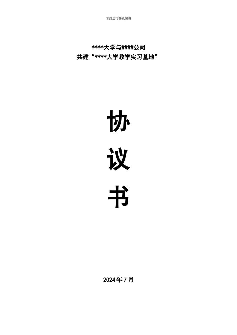 实习基地共建协议书_第1页
