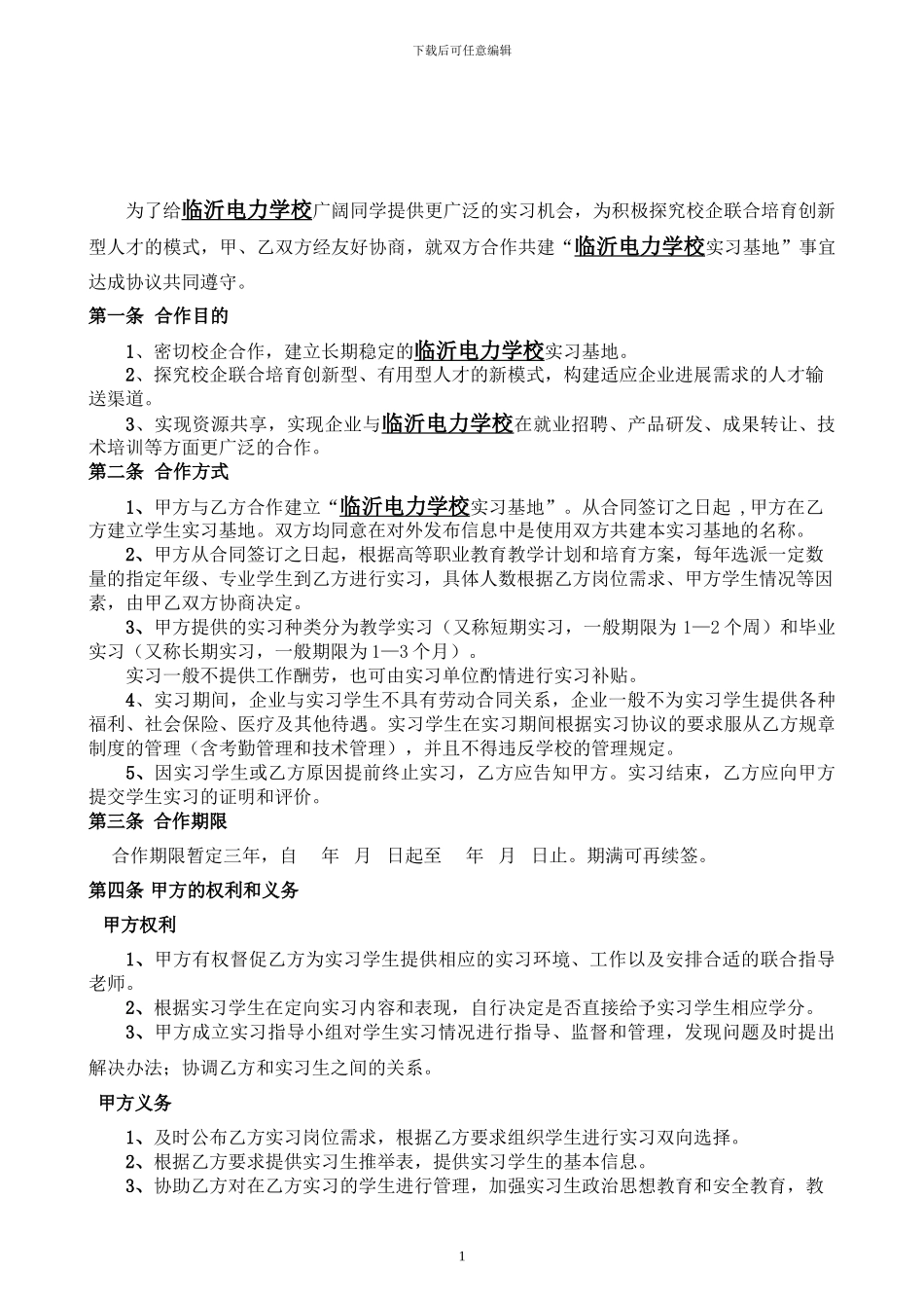 实习基地协议(四)_第2页