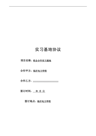 实习基地协议(四)