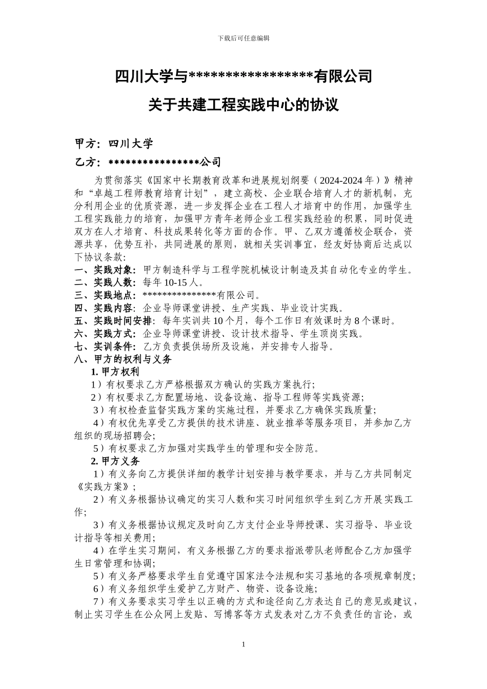 实习基地协议模板_第1页