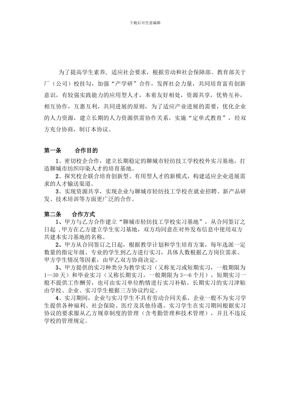 实习基地协议书-聊城纺校_第2页