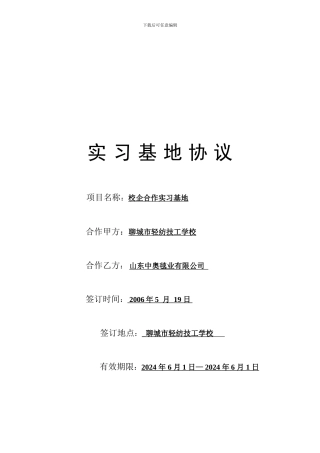实习基地协议书-聊城纺校