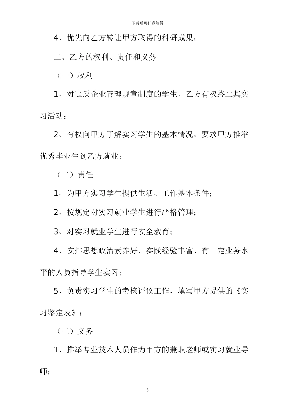 实习基地协议书模板_第3页