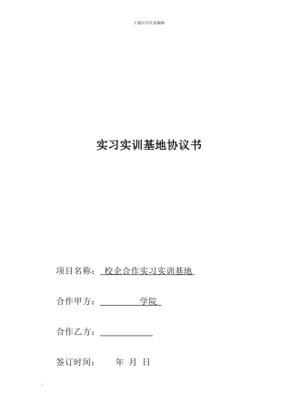 实习实训基地协议书