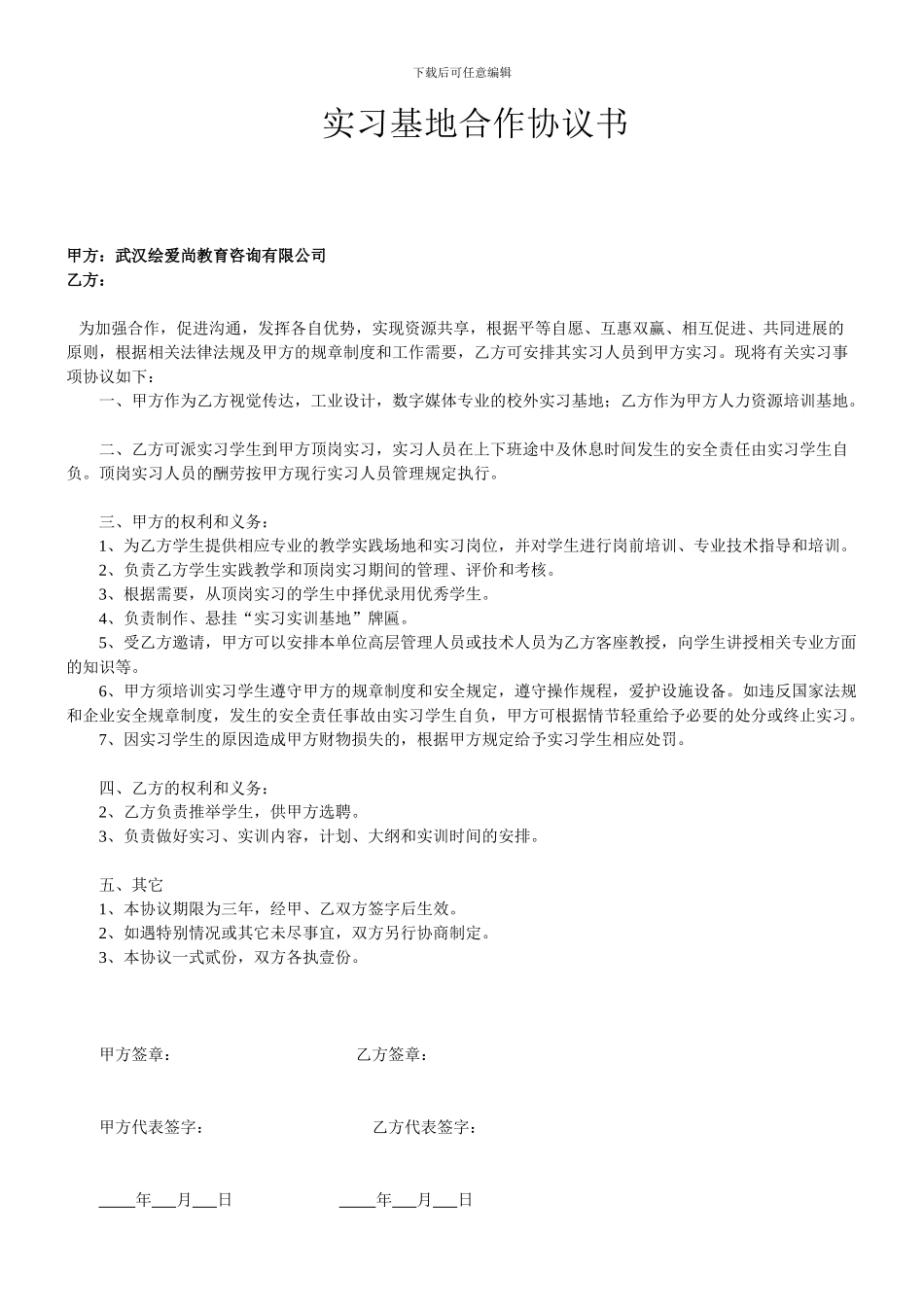 实习基地合作协议书---爱尚手绘-范本_第1页