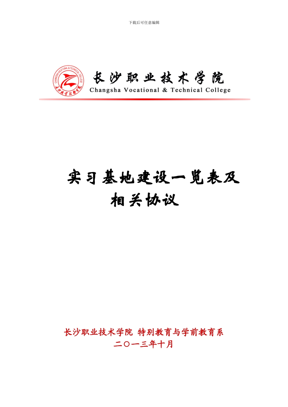实习基地建设一览表及相关协议_第1页