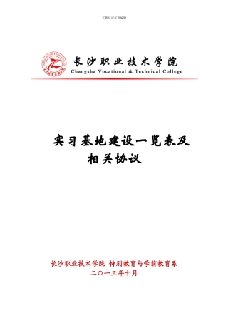 实习基地建设一览表及相关协议