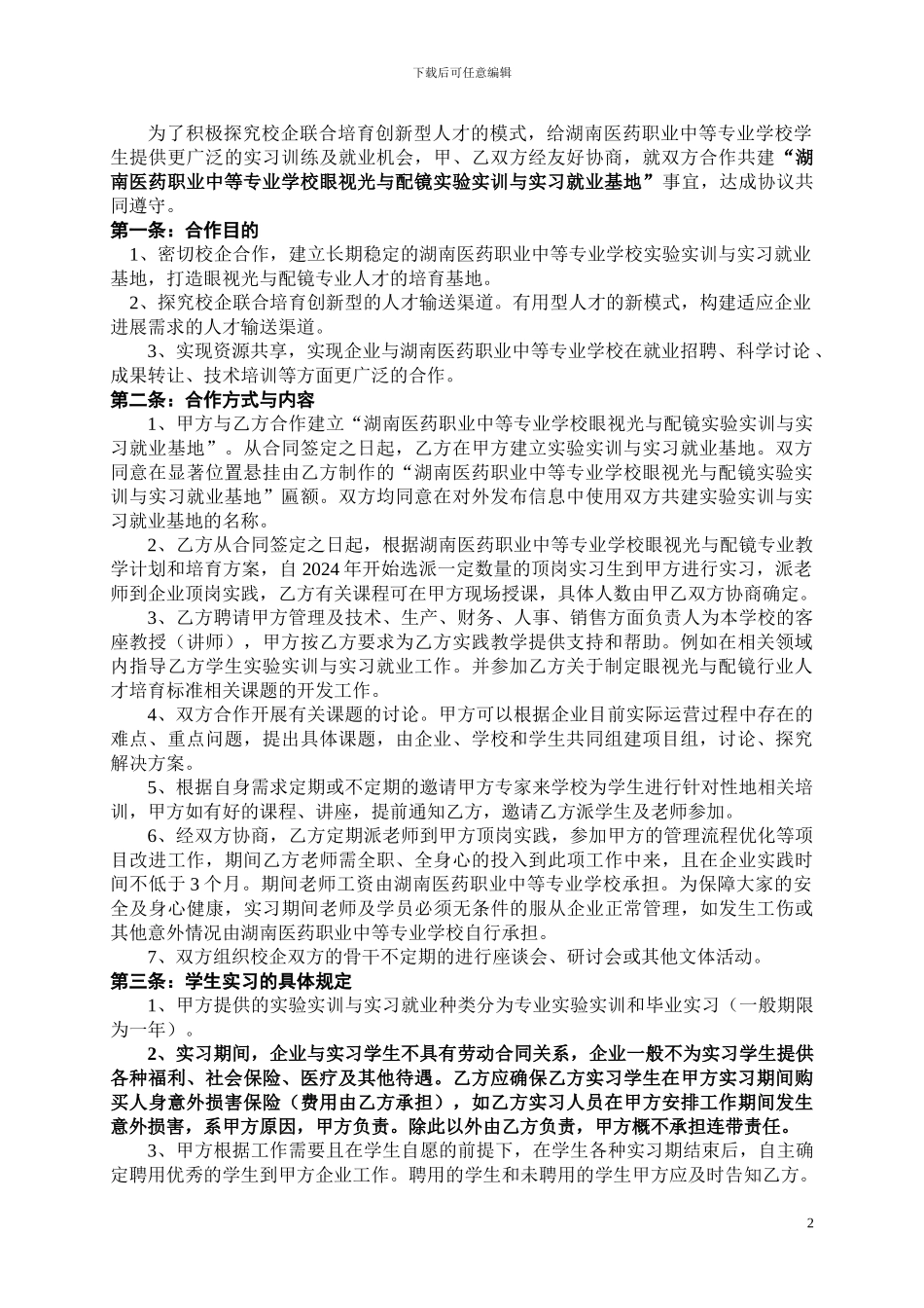 实习就业基地协议书_第2页