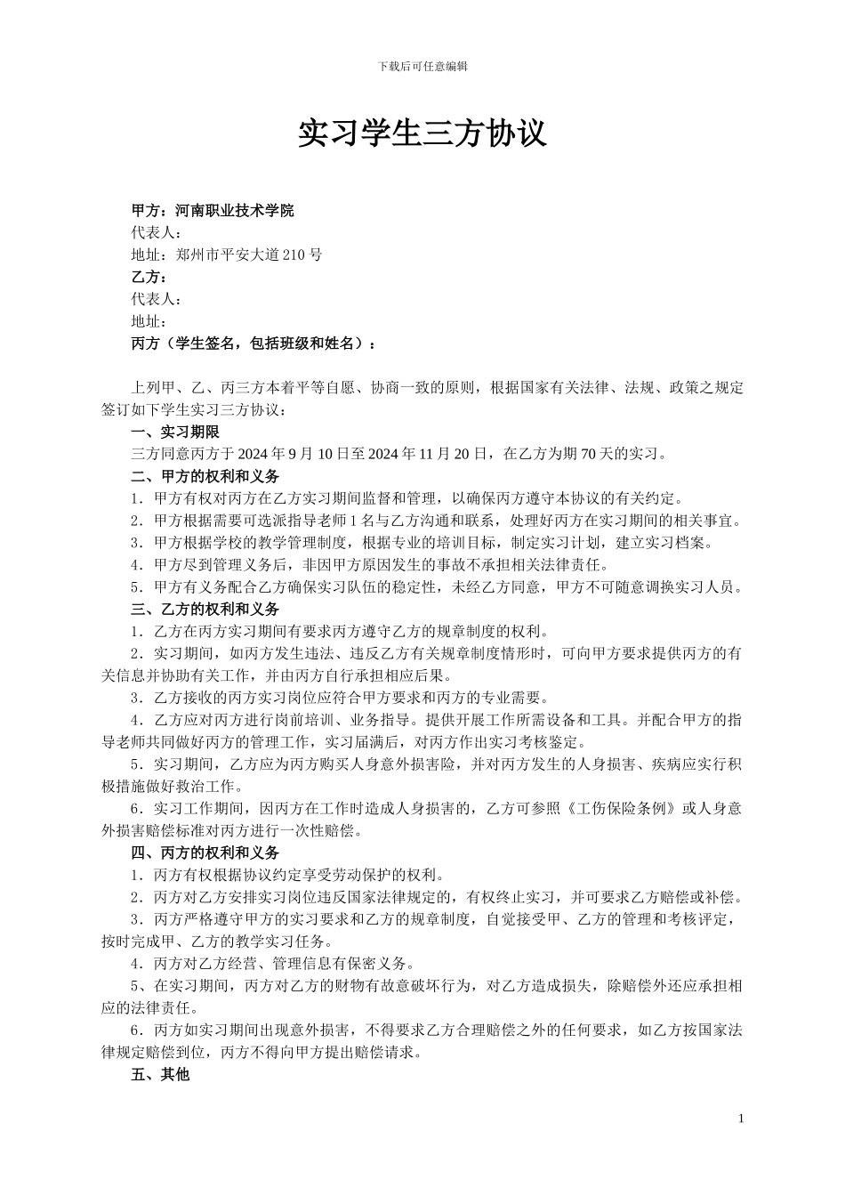 实习学生三方协议_第1页