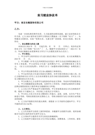 实习就业协议书