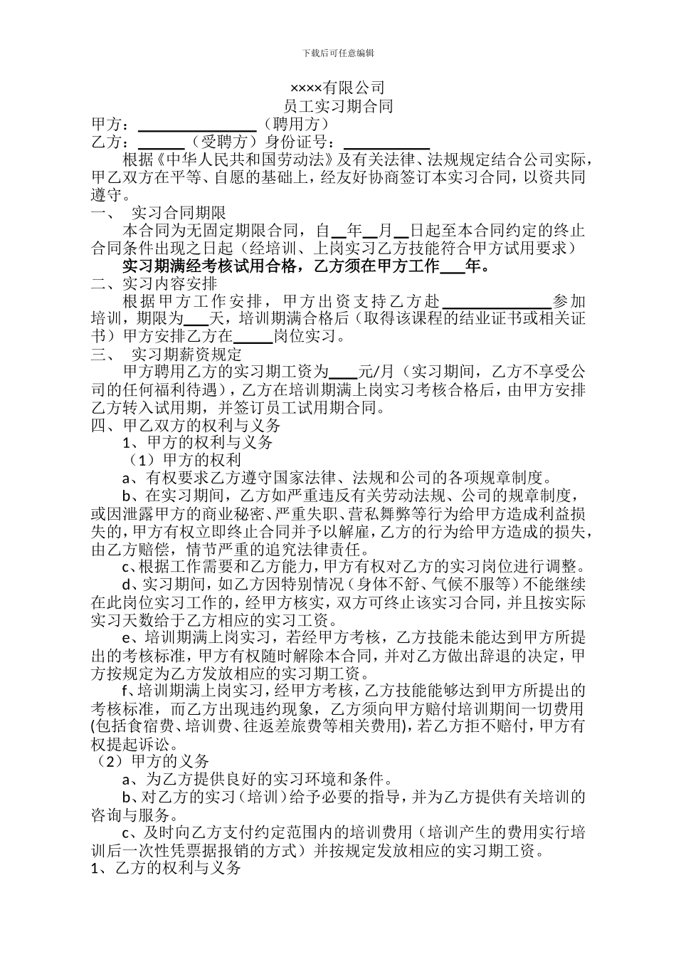 实习期员工合同_第1页