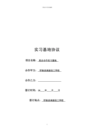 实习基地协议