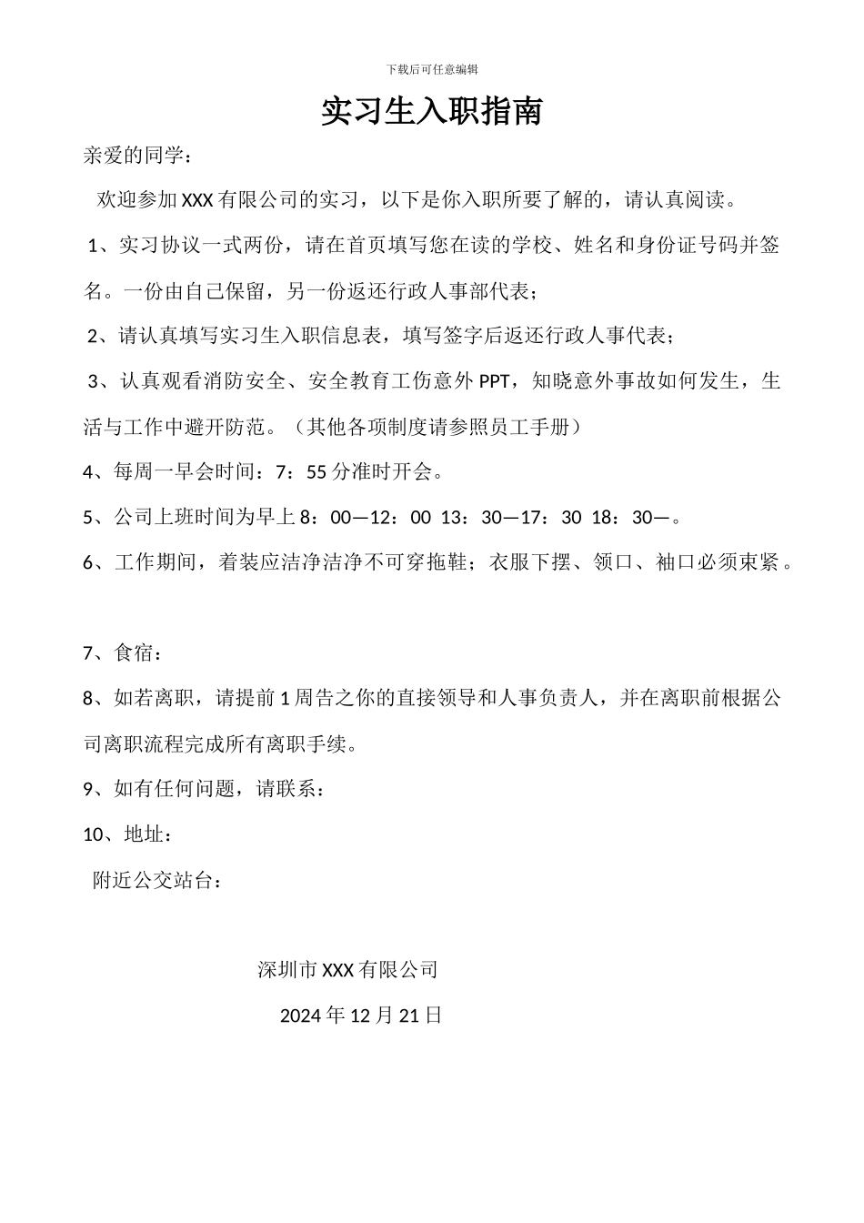 实习生入职指南及实习协议_第1页