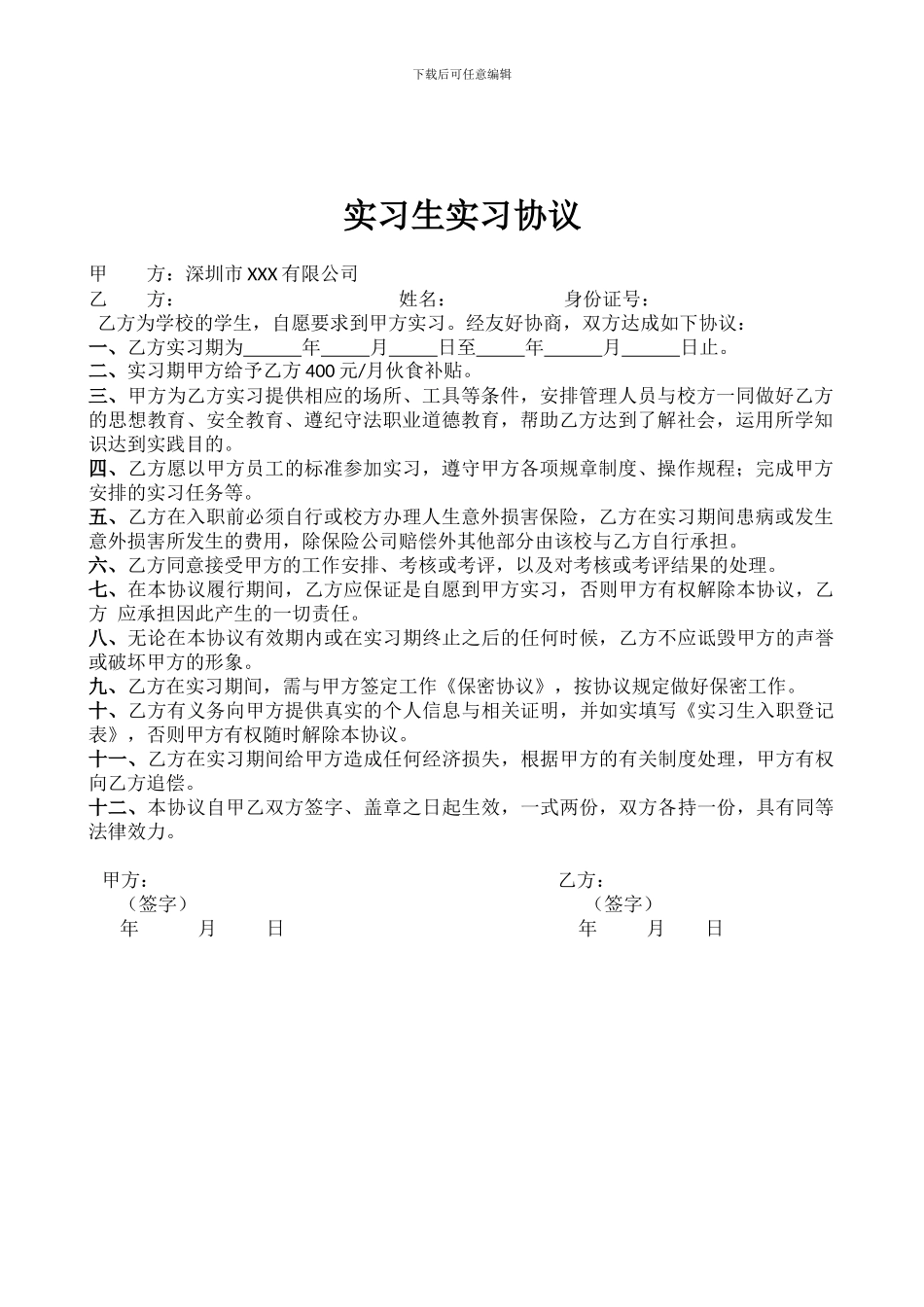 实习生入职指南及实习协议_第2页