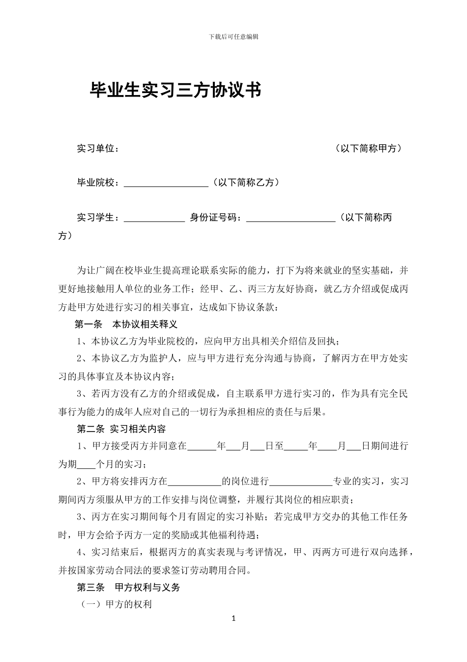实习生三方协议_第1页