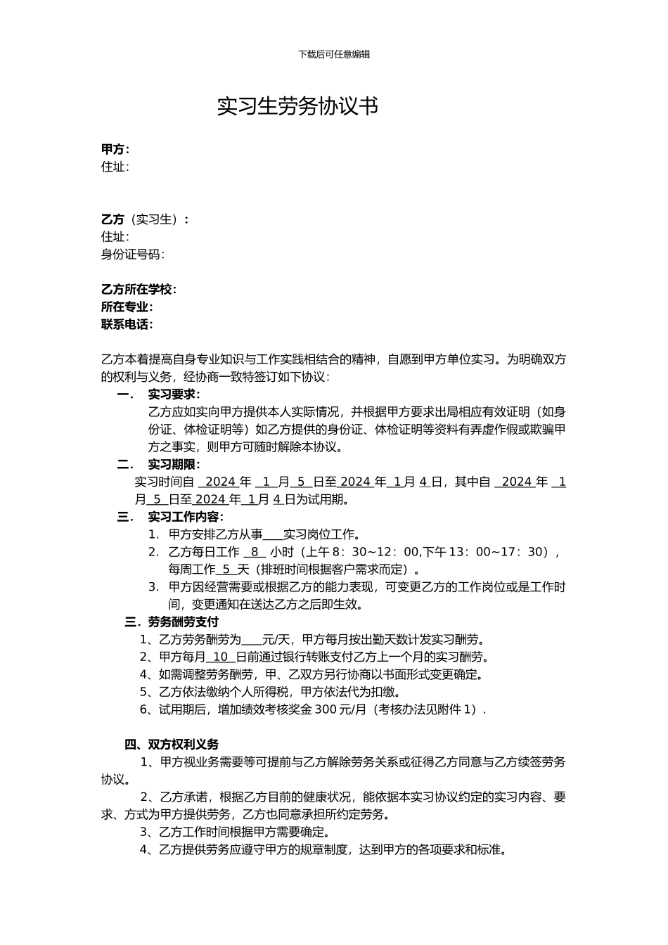 实习生劳务协议-范本_第1页