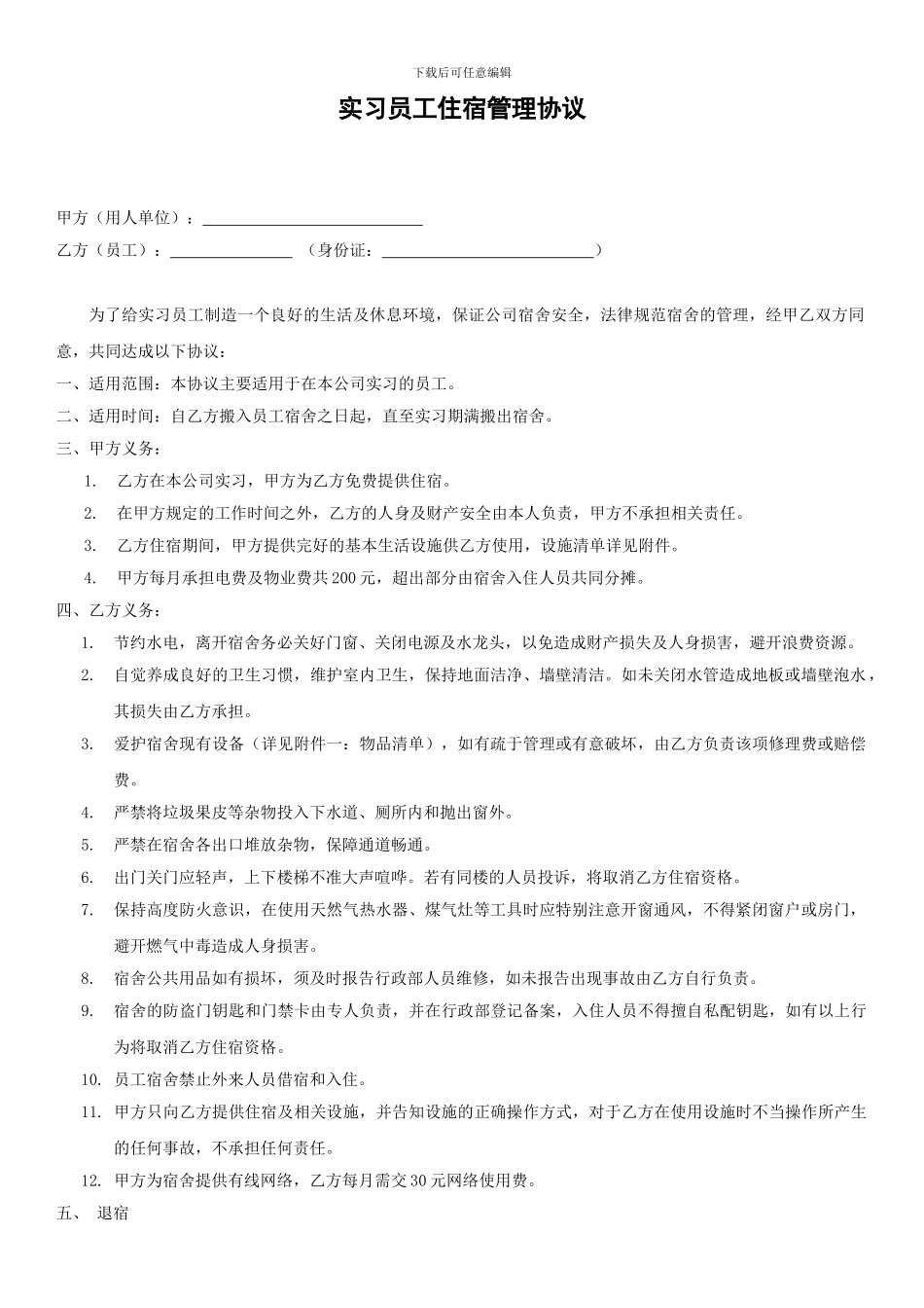 实习生住宿管理协议_第1页