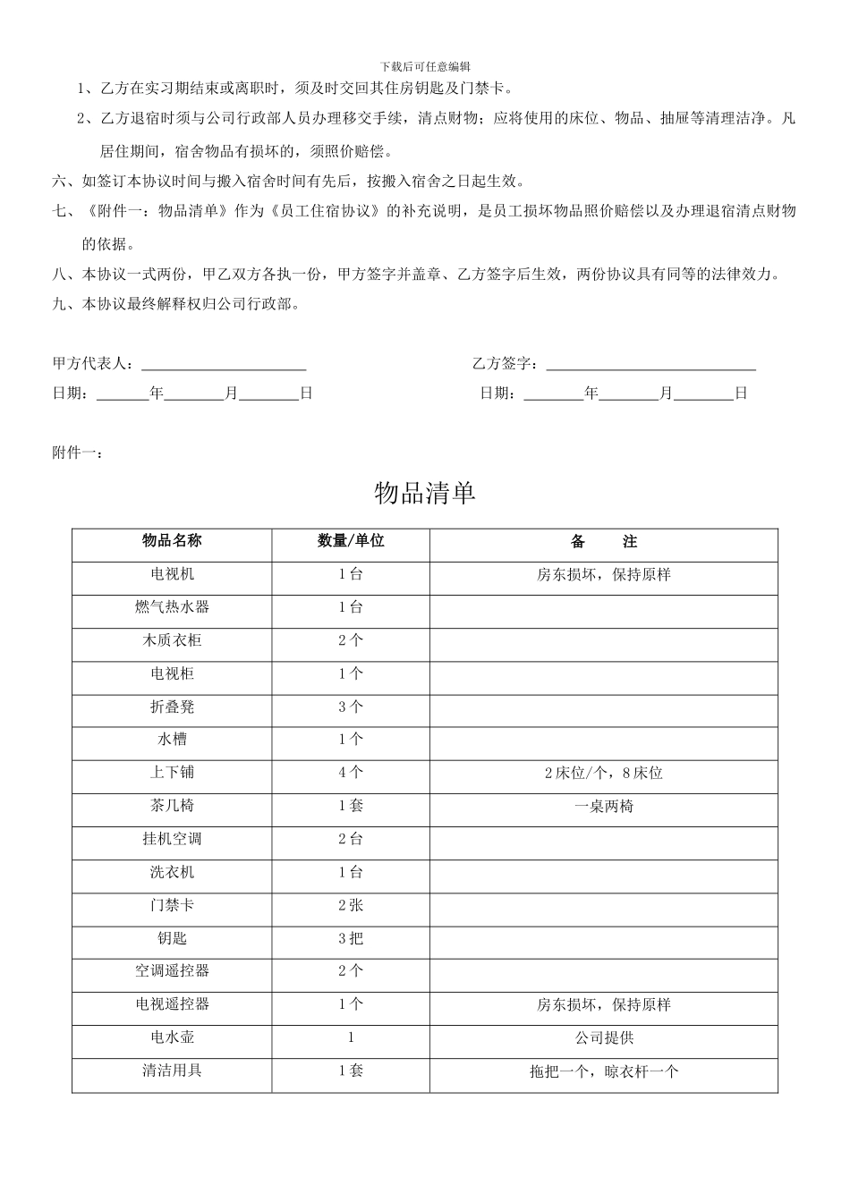实习生住宿管理协议_第2页