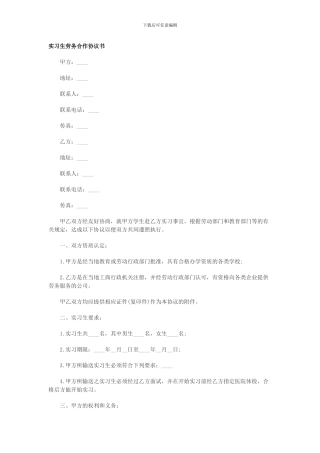 实习生劳务合作协议范本