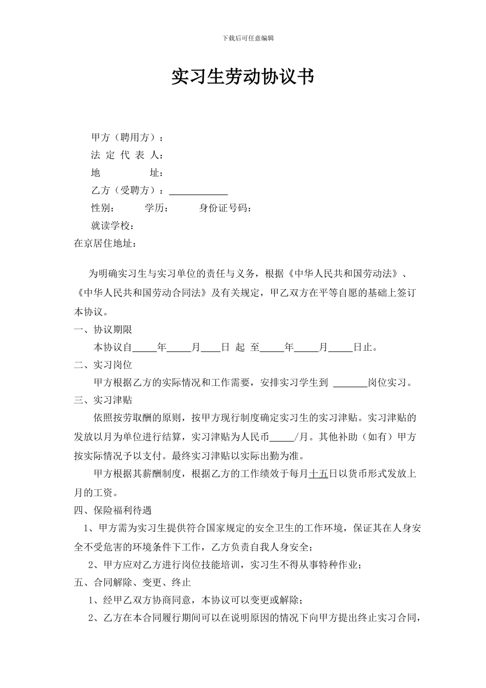 实习生劳动合同书(模版一)_第1页