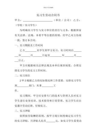 实习生劳务合同标准版