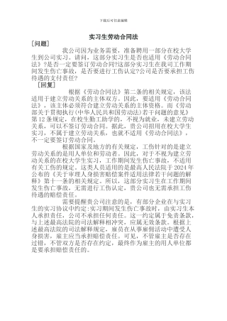 实习生劳动合同法