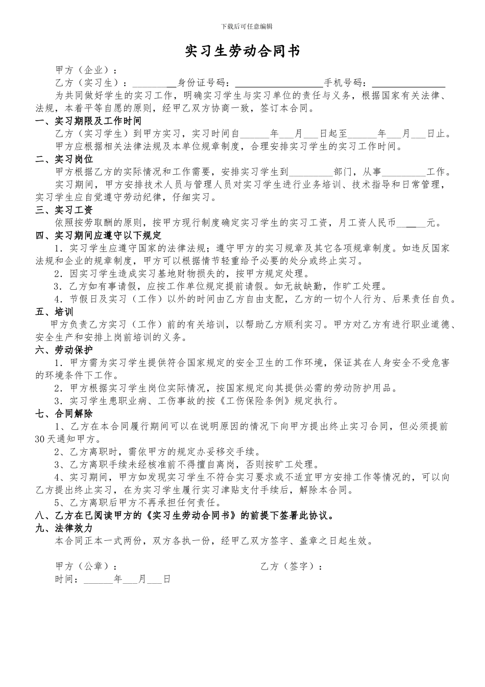 实习生劳动合同书2024_第1页