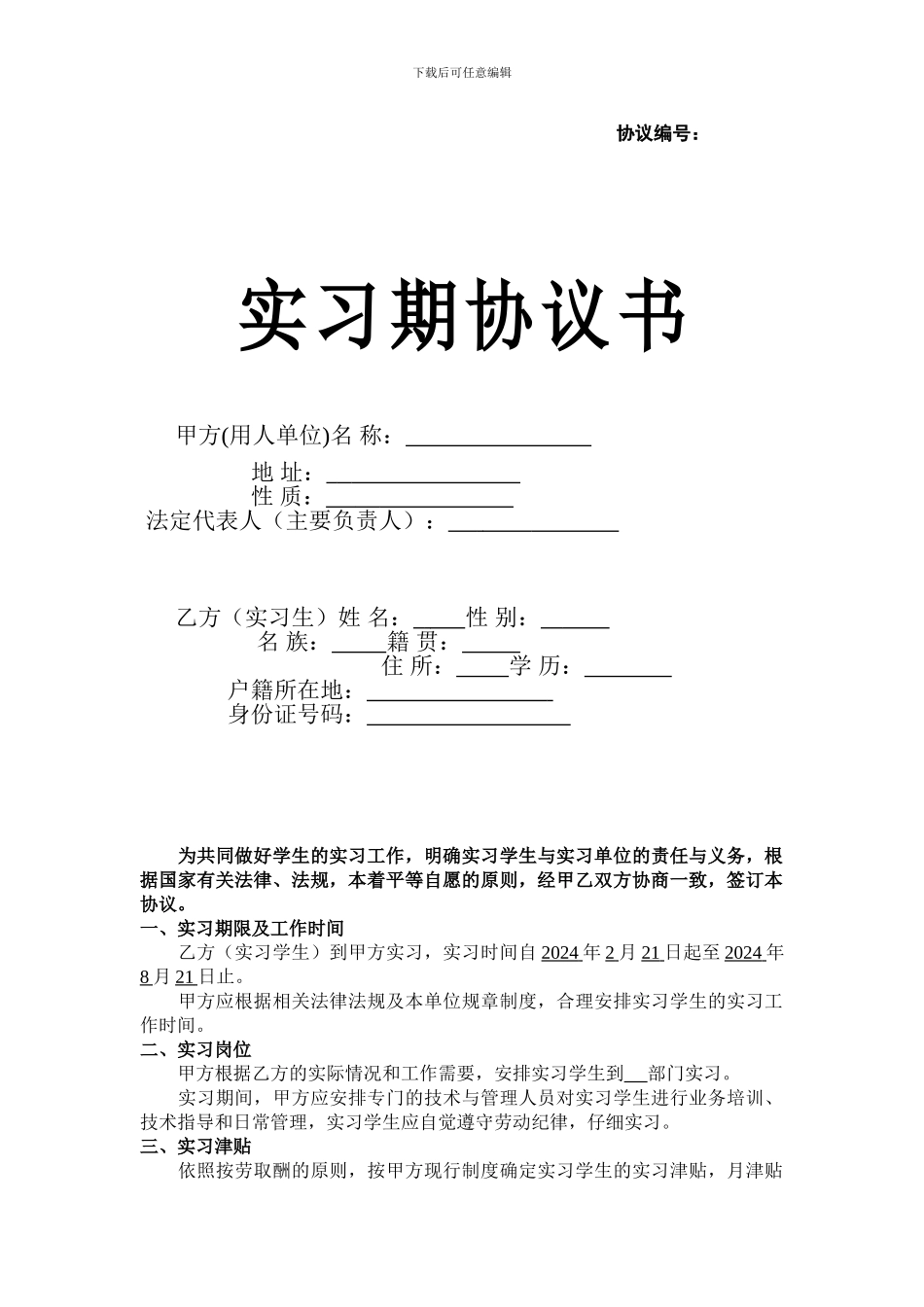 实习期协议书_第1页