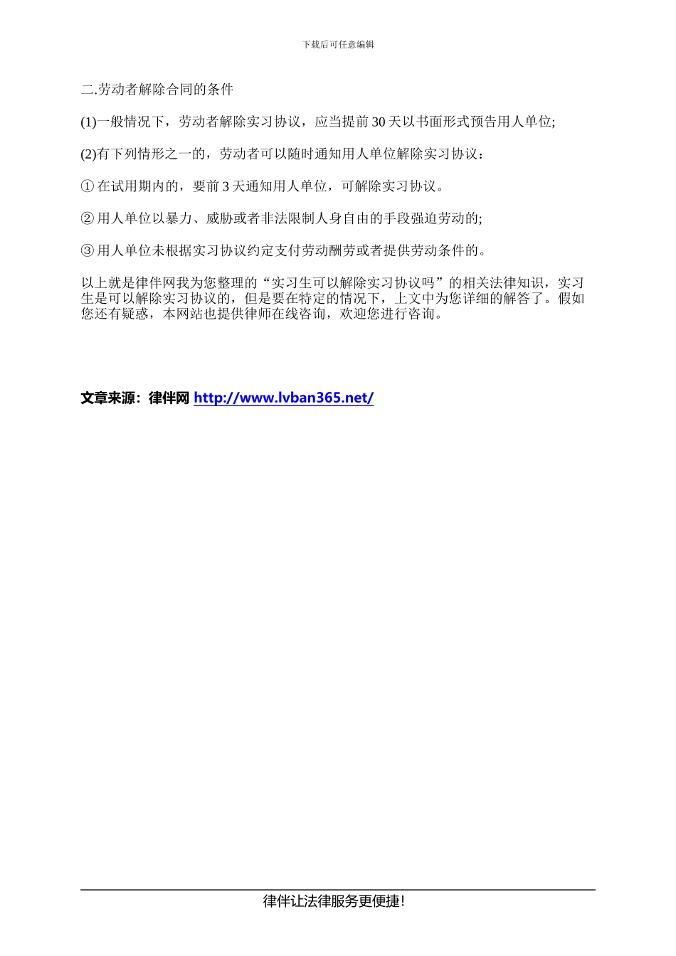 实习生可以解除实习协议吗_第2页