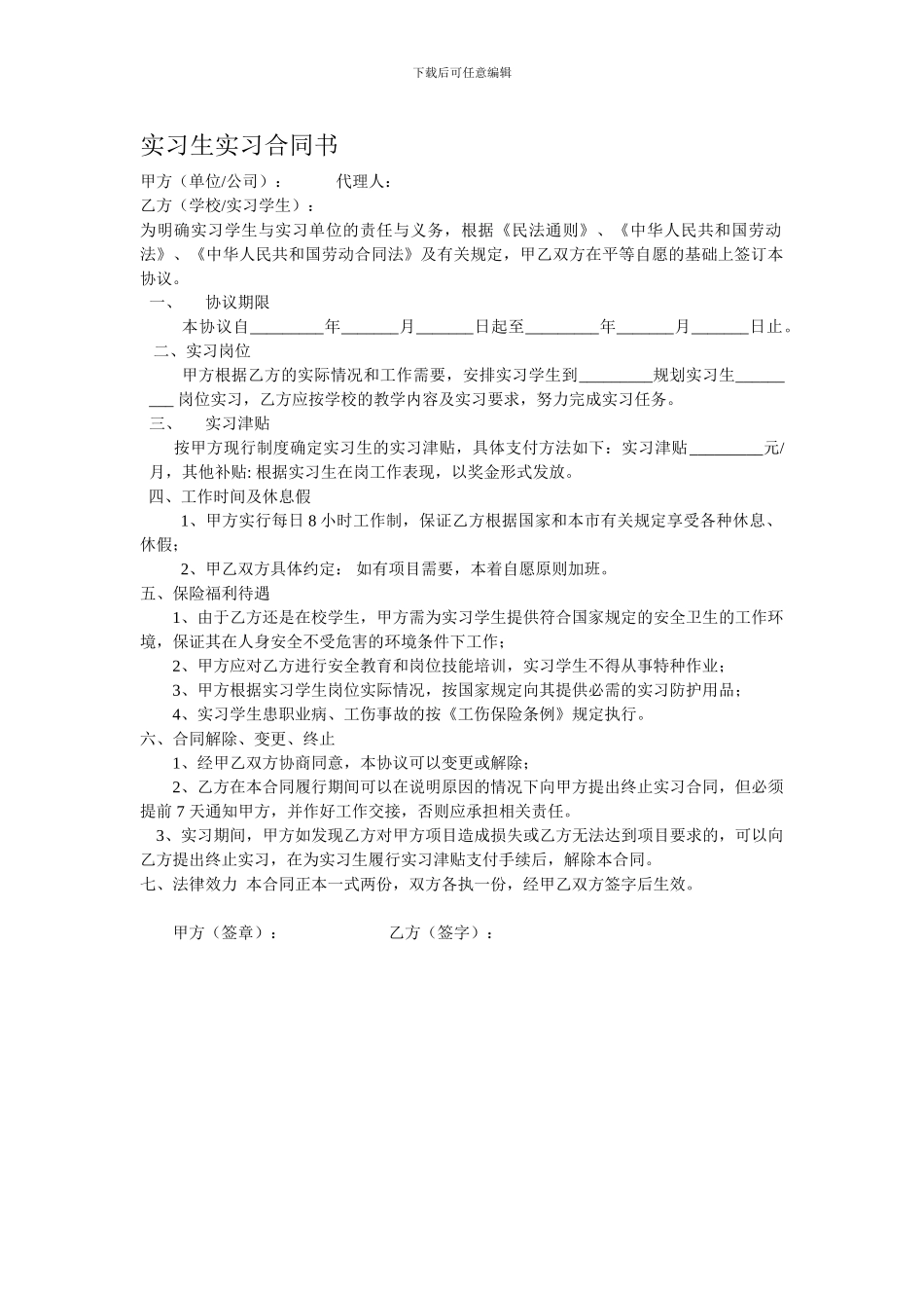 实习生实习合同书_第1页
