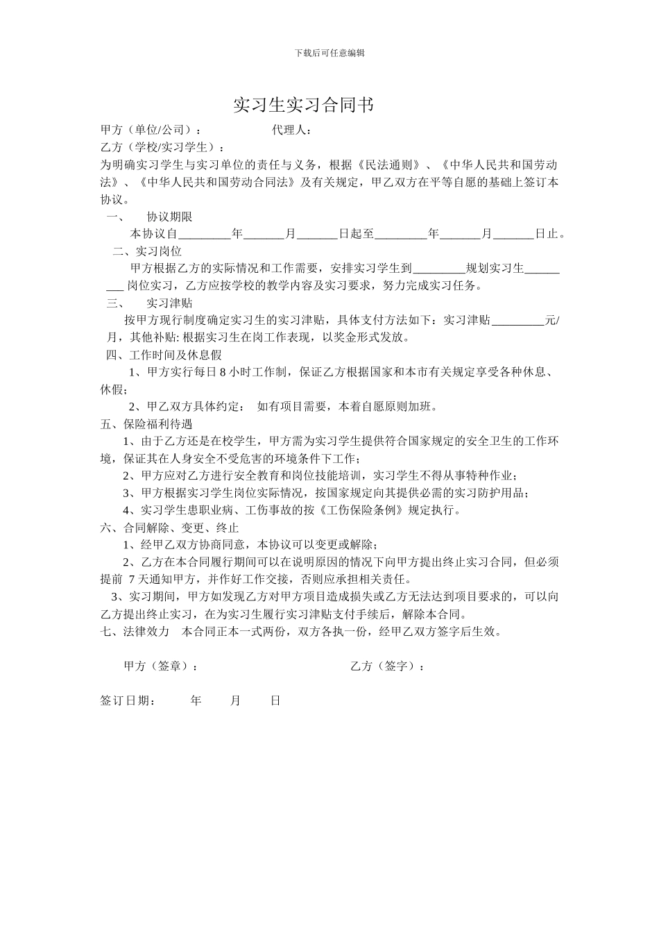 实习生实习合同书_第1页