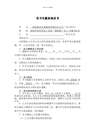 实习生就业协议书