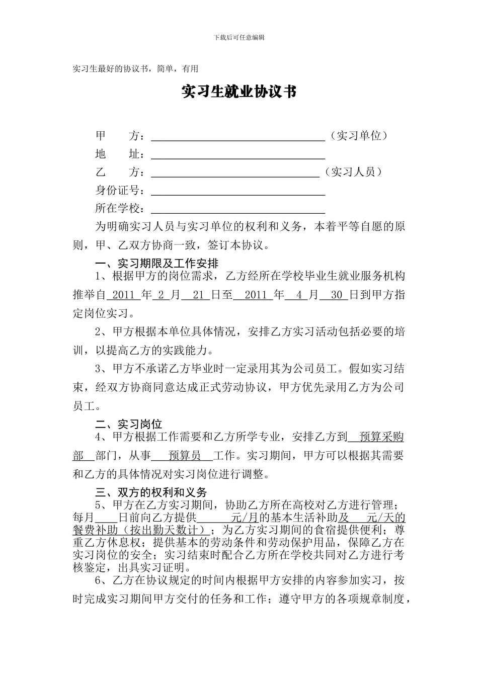 实习生工作合同协议书_第1页