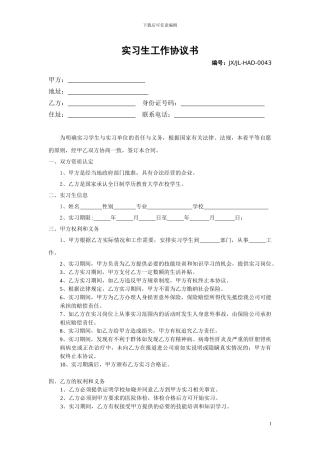 实习生工作协议书
