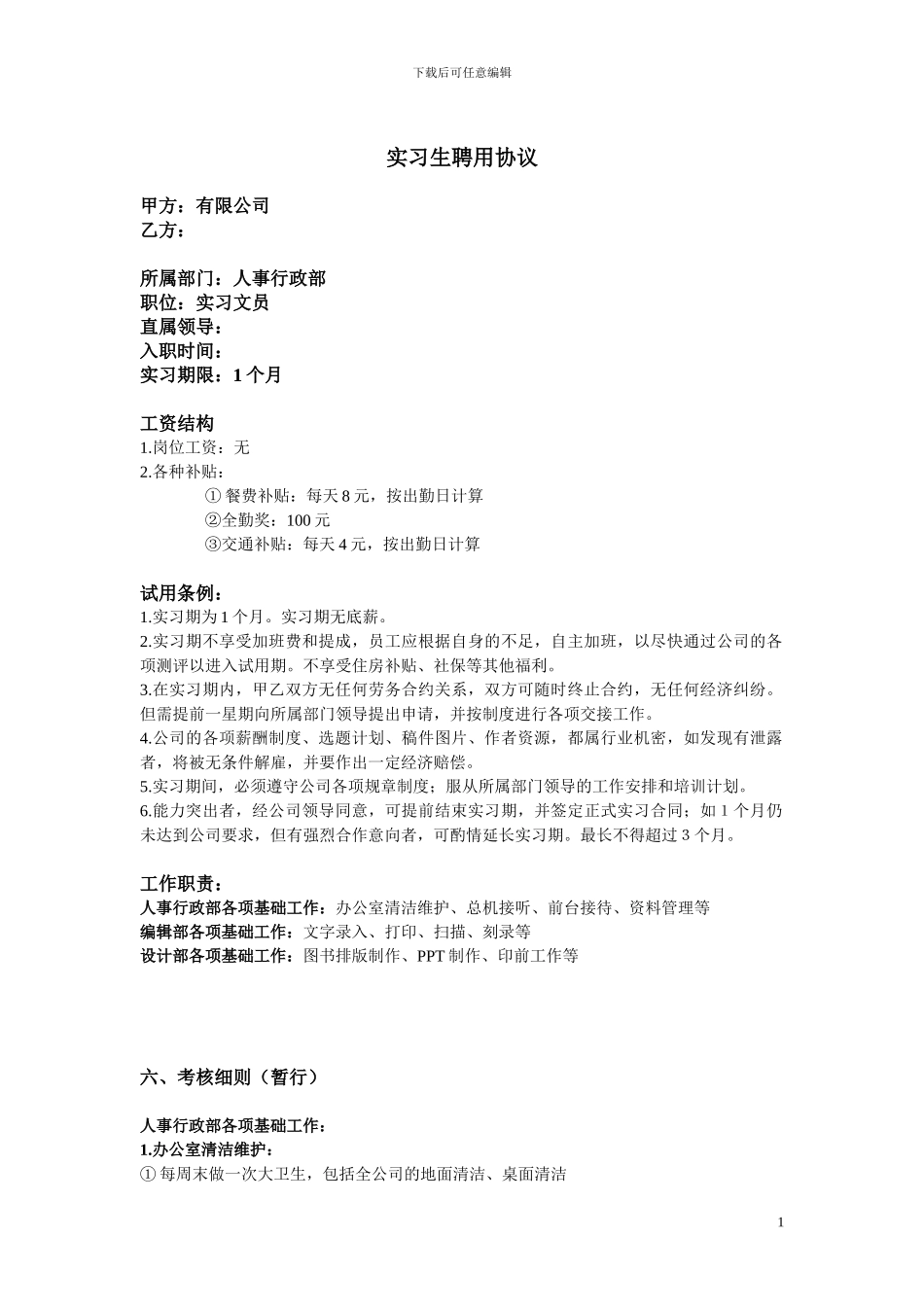 实习生聘用协议_第1页