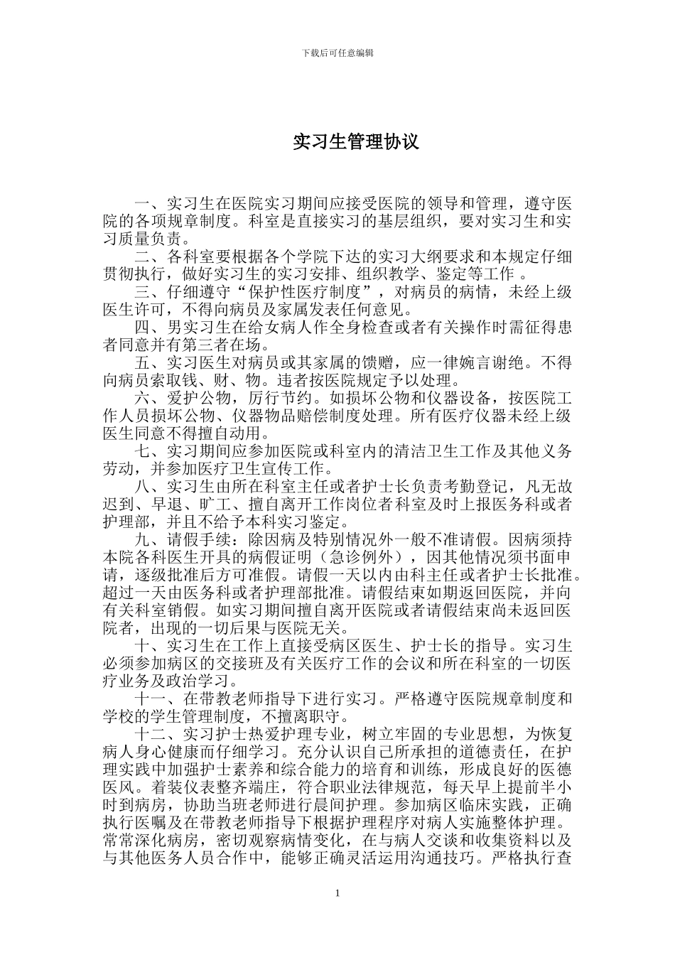 实习生管理协议_第1页