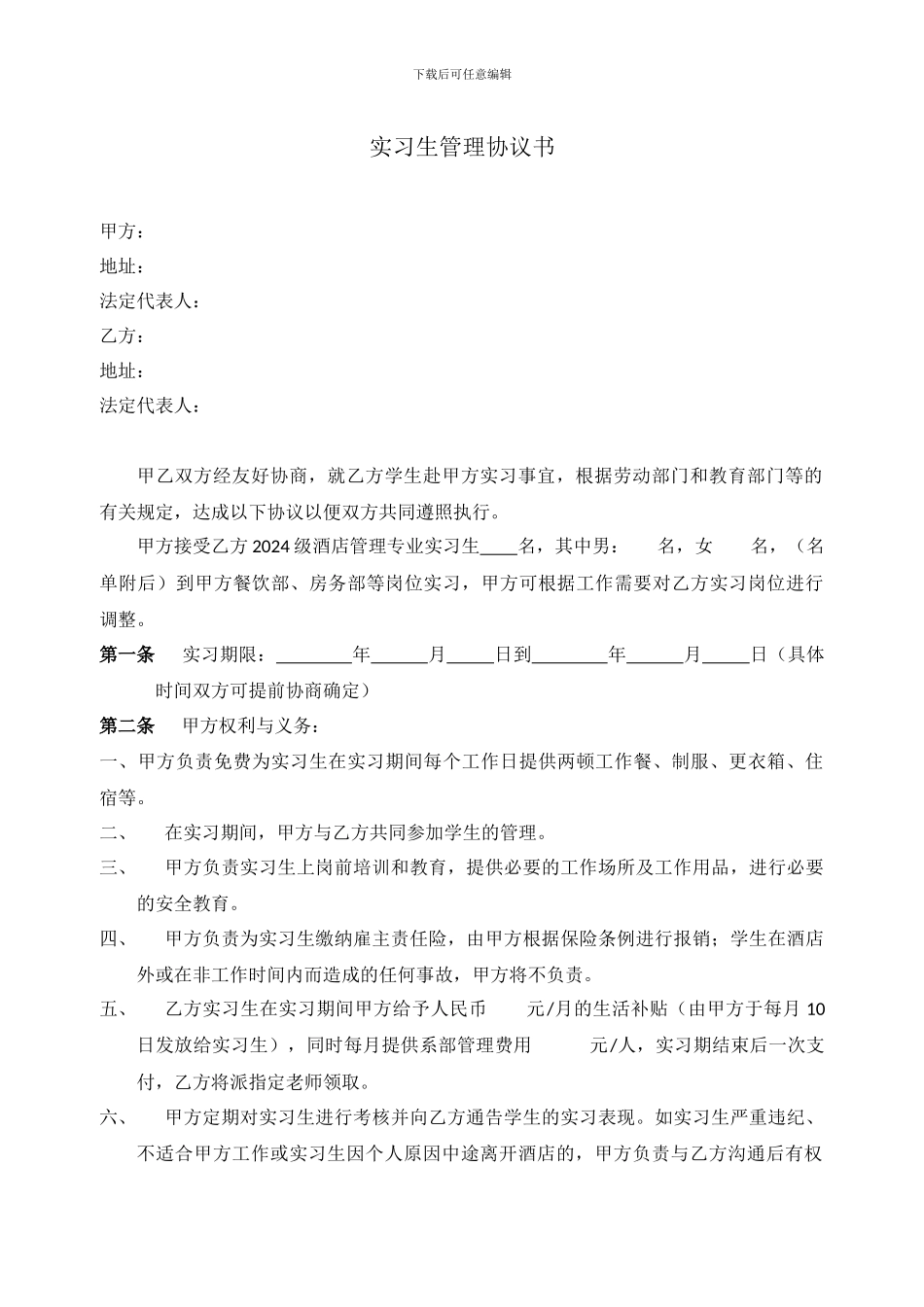 实习生管理协议书_第1页