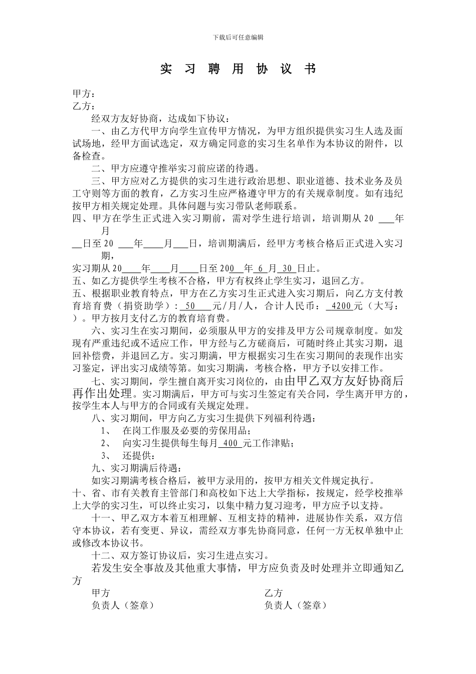 实习聘用协议书_第1页