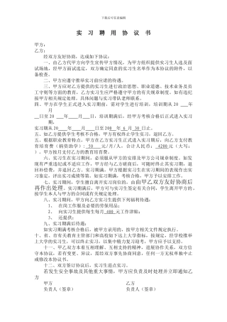 实习聘用协议书