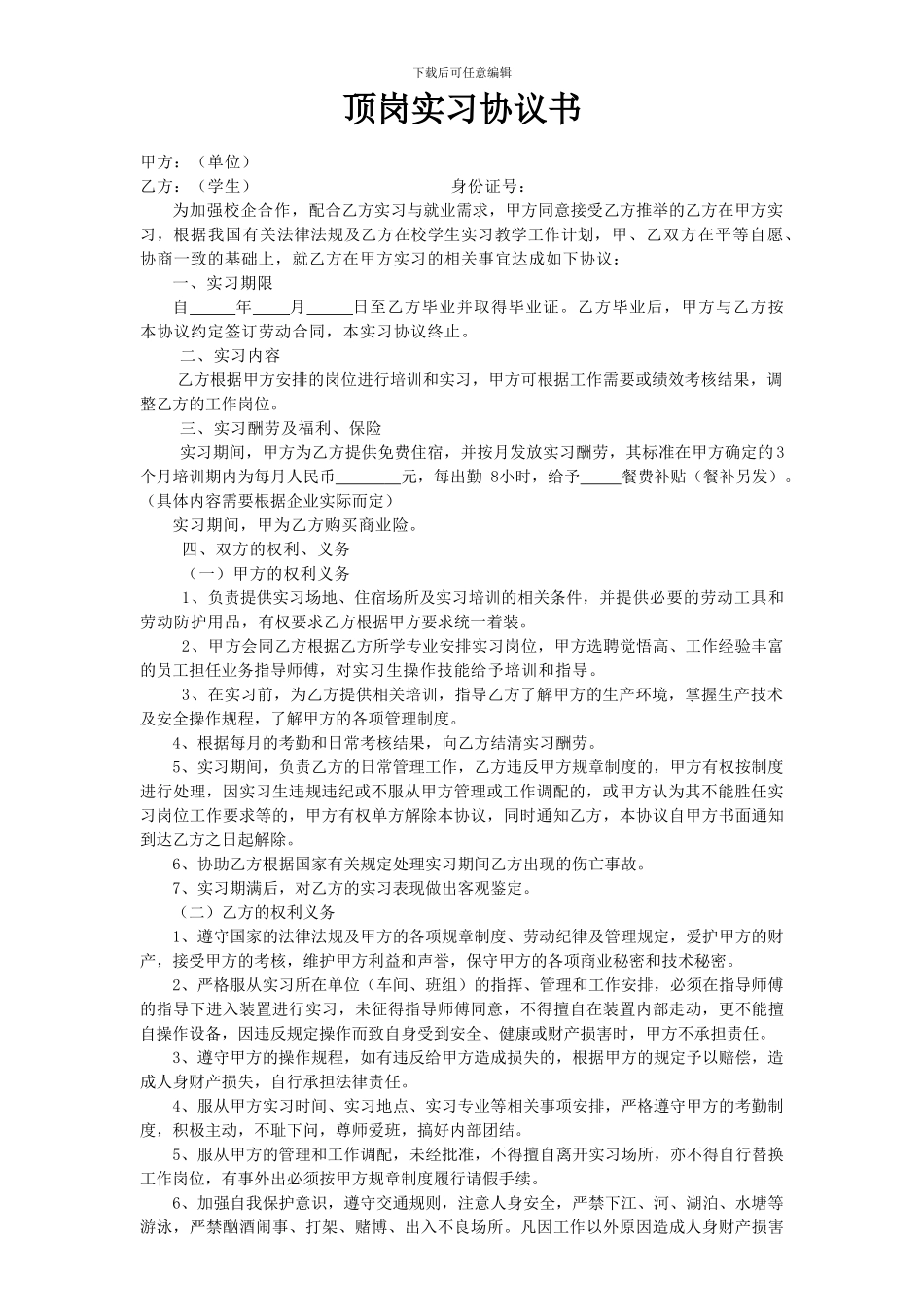 实习生顶岗实习协议模板_第1页