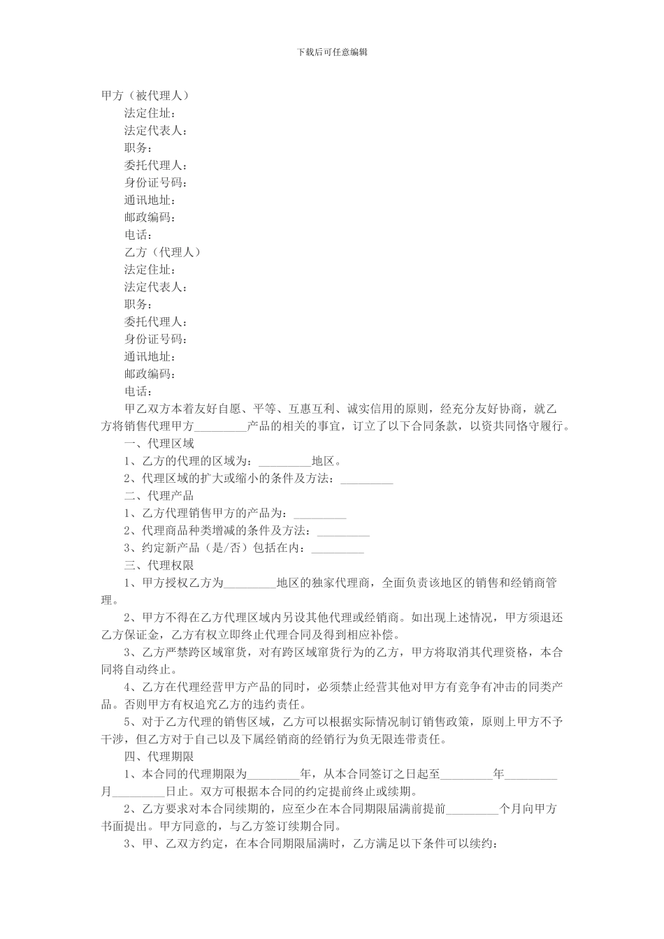 实体店产品代理销售合同范本_第1页