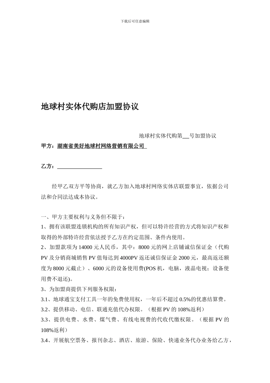 实体代购店加盟协议_第1页