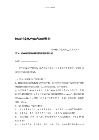 实体代购店加盟协议