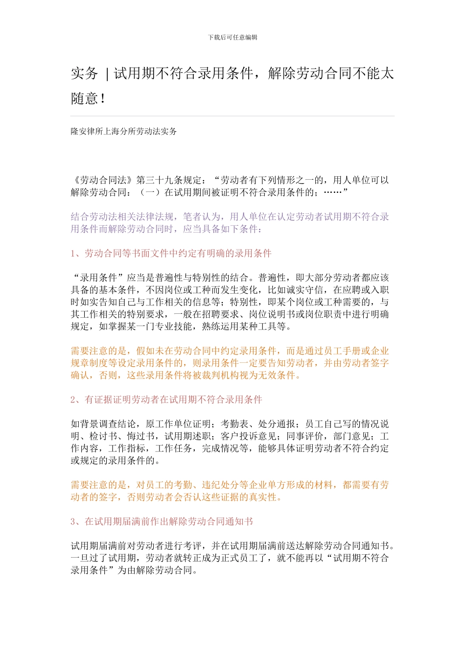 实务--试用期不符合录用条件-解除劳动合同不能太随意!_第1页